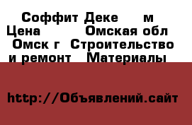 Соффит Деке 3,05м › Цена ­ 410 - Омская обл., Омск г. Строительство и ремонт » Материалы   